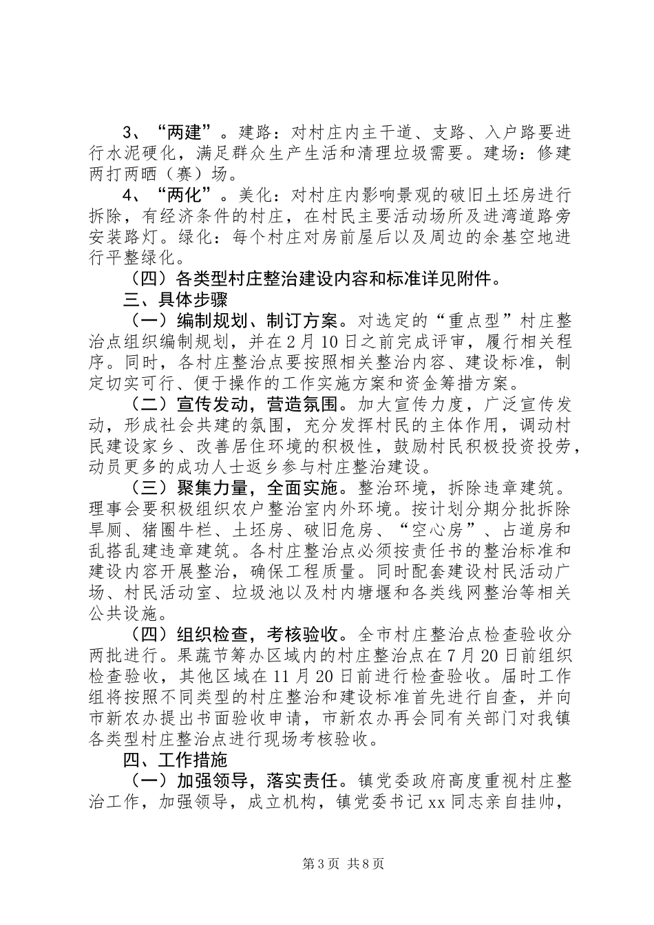 XX年新农村建设村庄整治工作方案_第3页