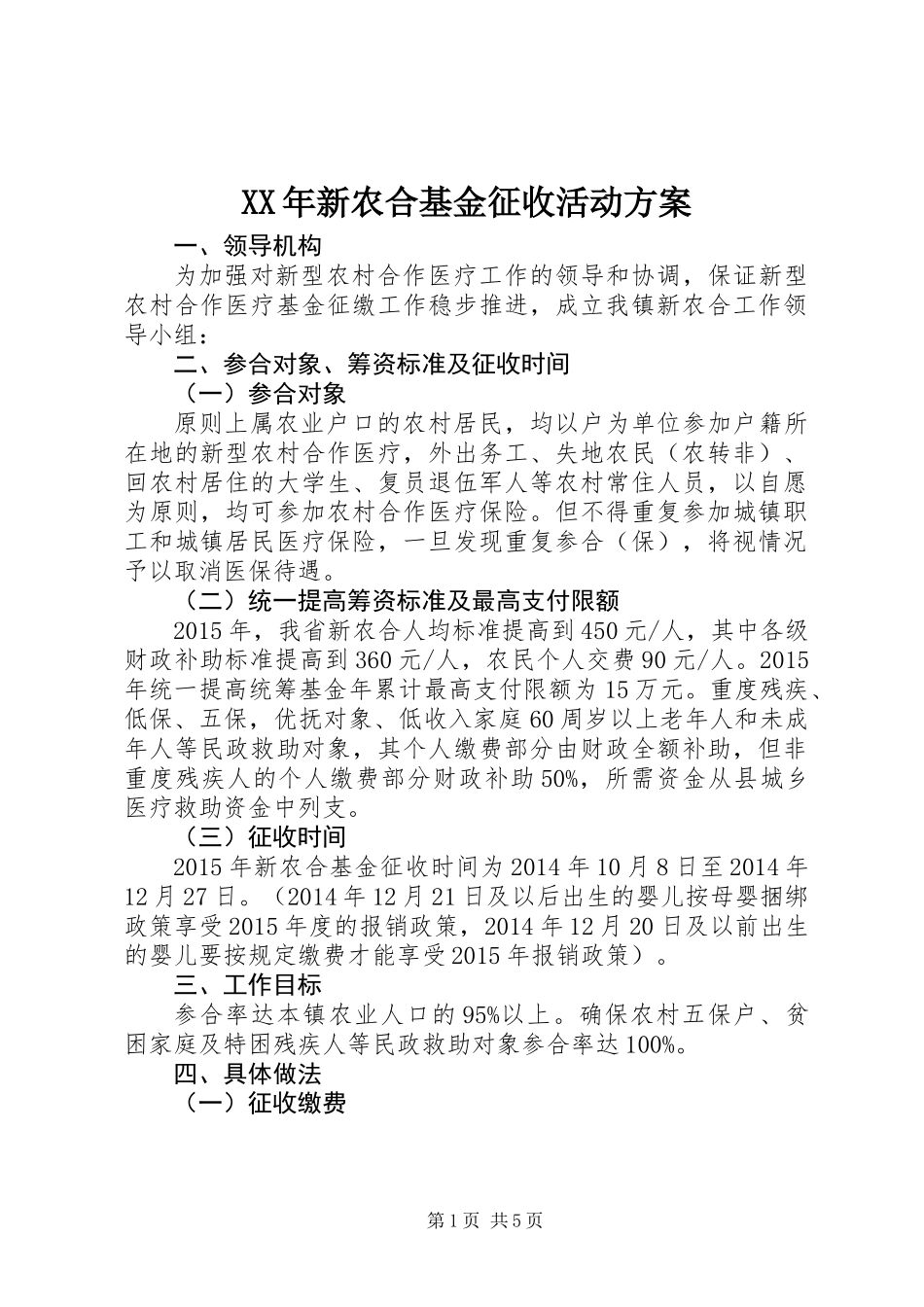 XX年新农合基金征收活动方案_第1页