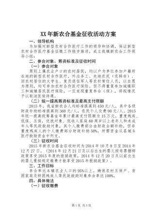 XX年新农合基金征收活动方案