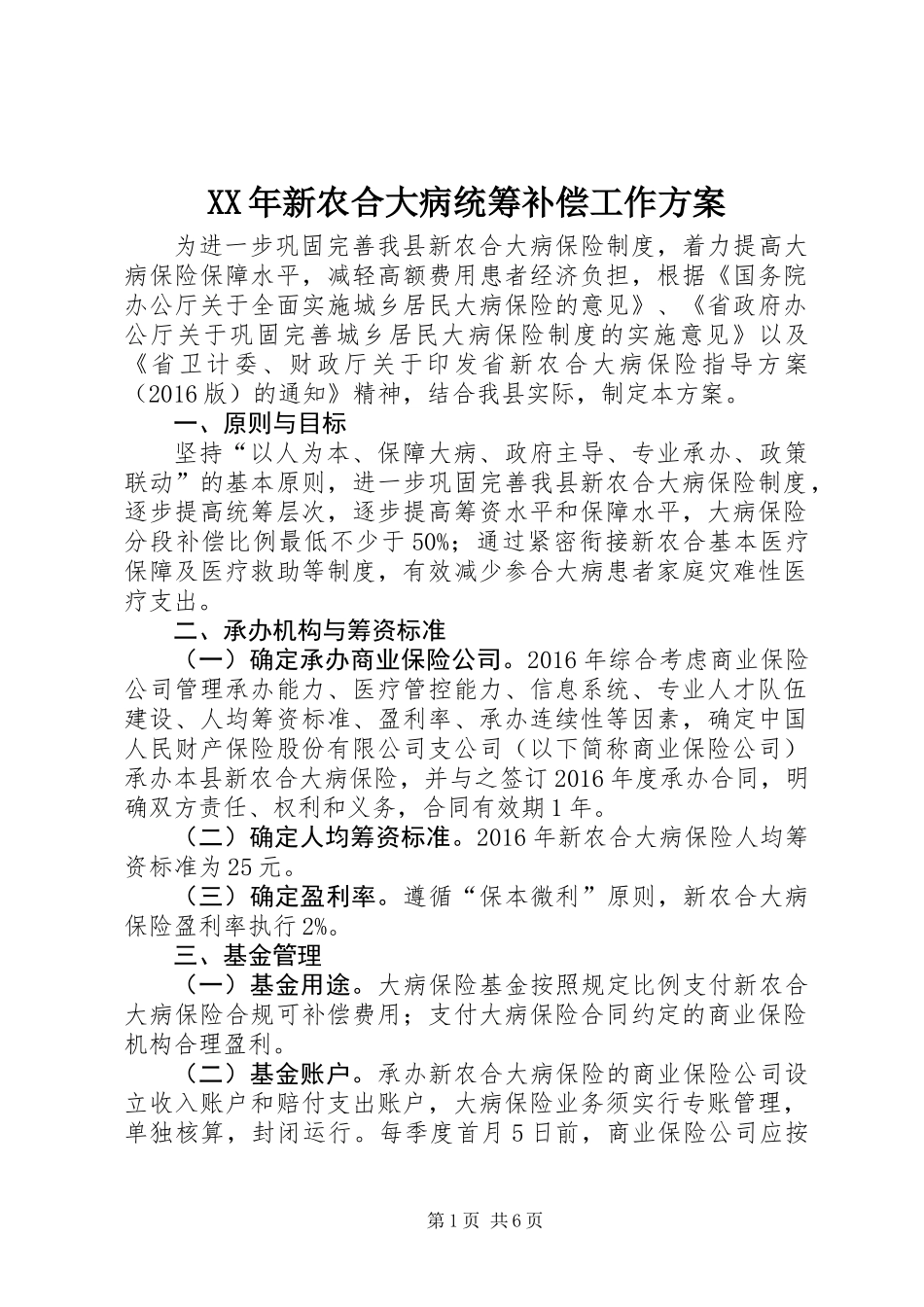 XX年新农合大病统筹补偿工作方案_第1页