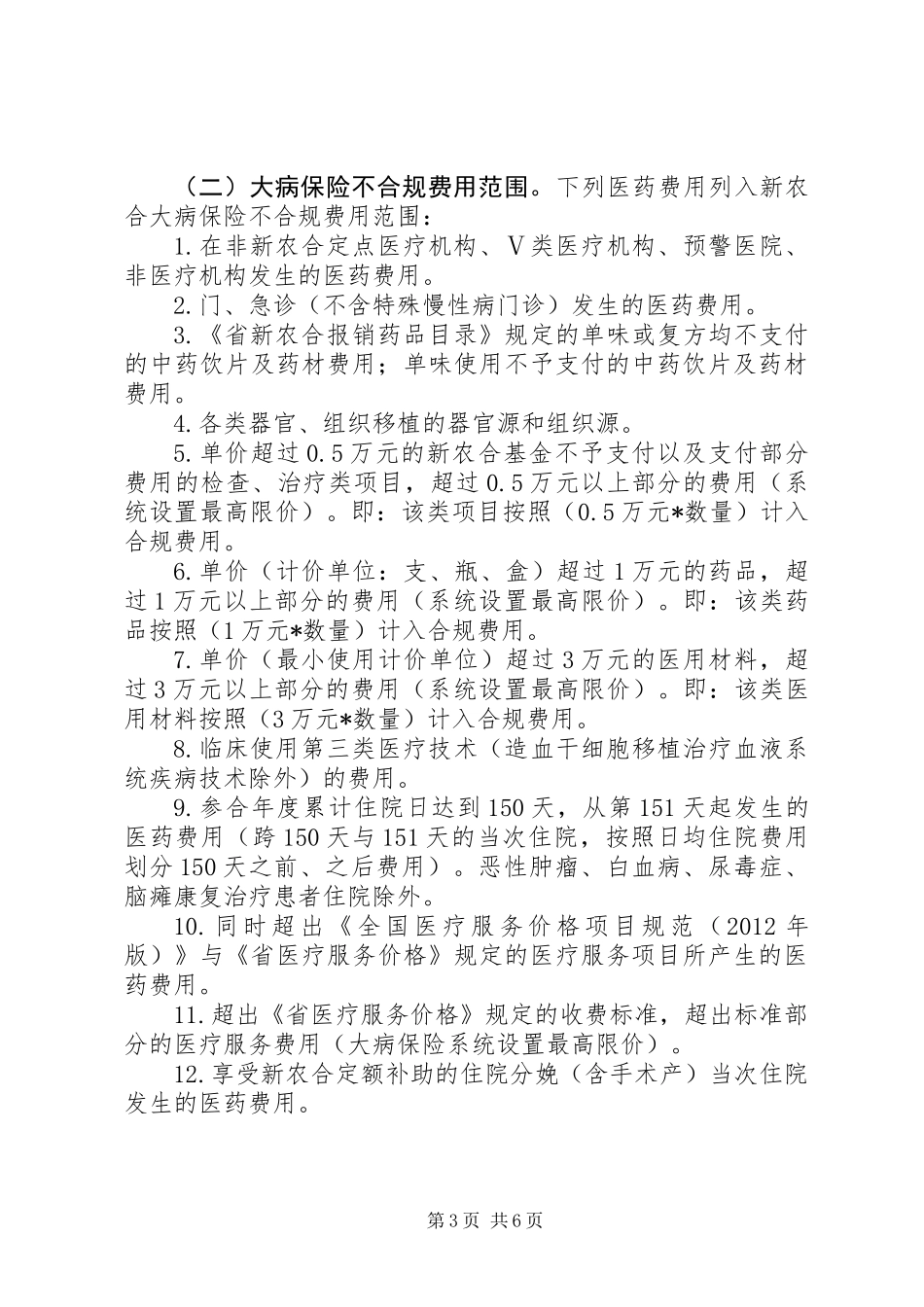 XX年新农合大病统筹补偿工作方案_第3页