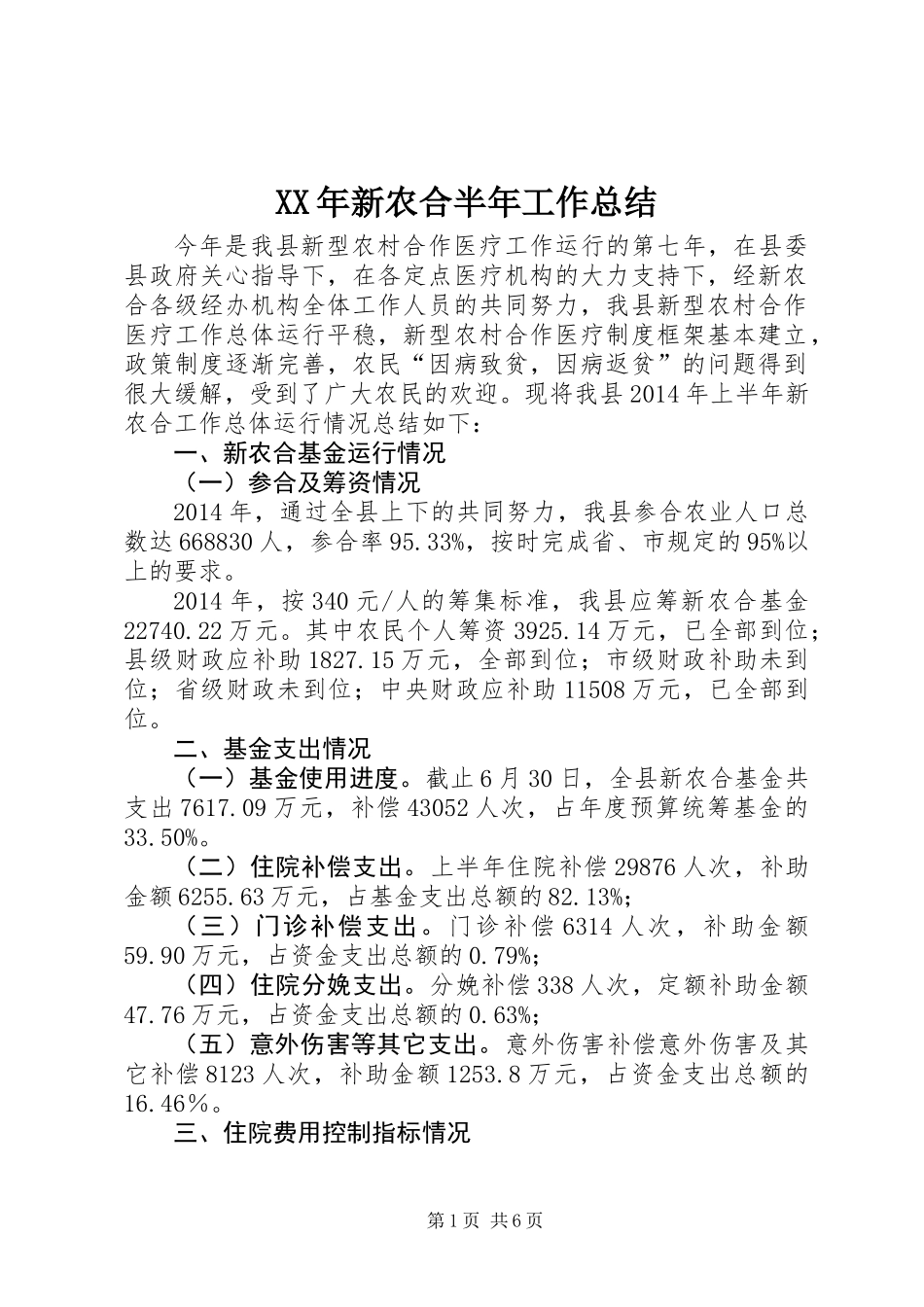 XX年新农合半年工作总结_第1页