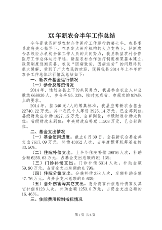 XX年新农合半年工作总结