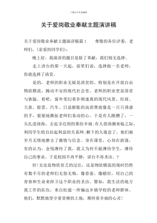 关于爱岗敬业奉献主题演讲稿