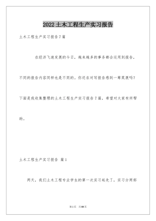 2024土木工程生产实习报告_2