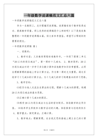 一年级数学说课稿范本汇总六篇