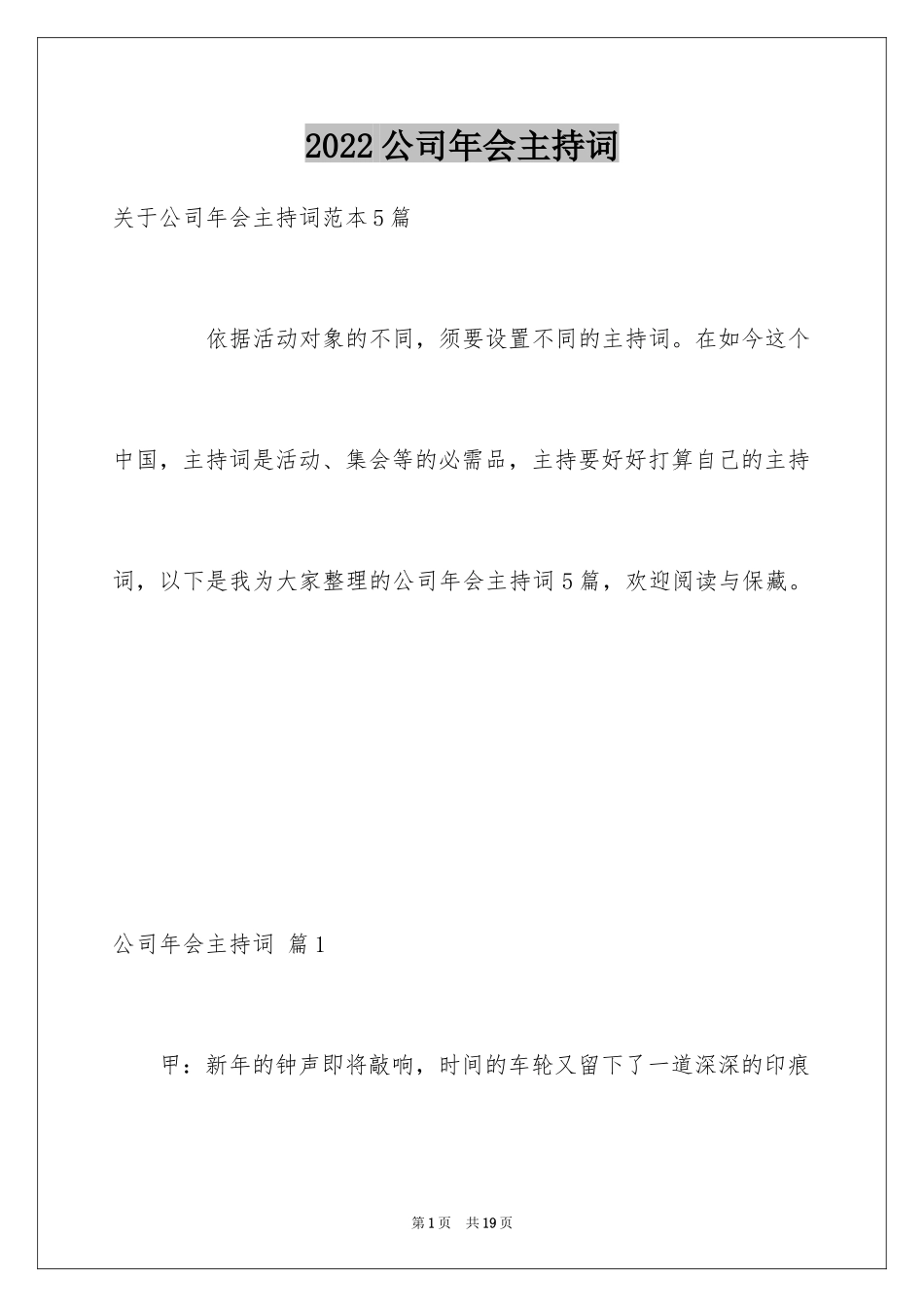 2024公司年会主持词_127_第1页