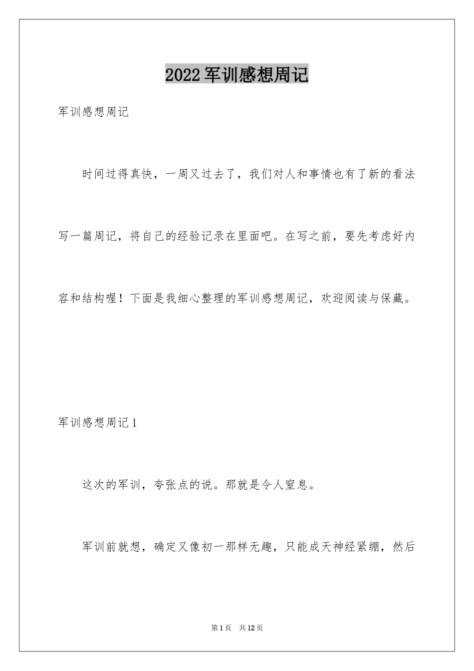 2024军训感想周记_第1页