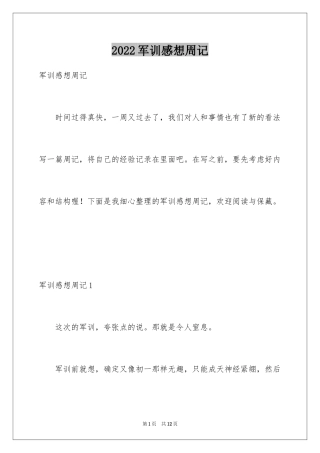 2024军训感想周记