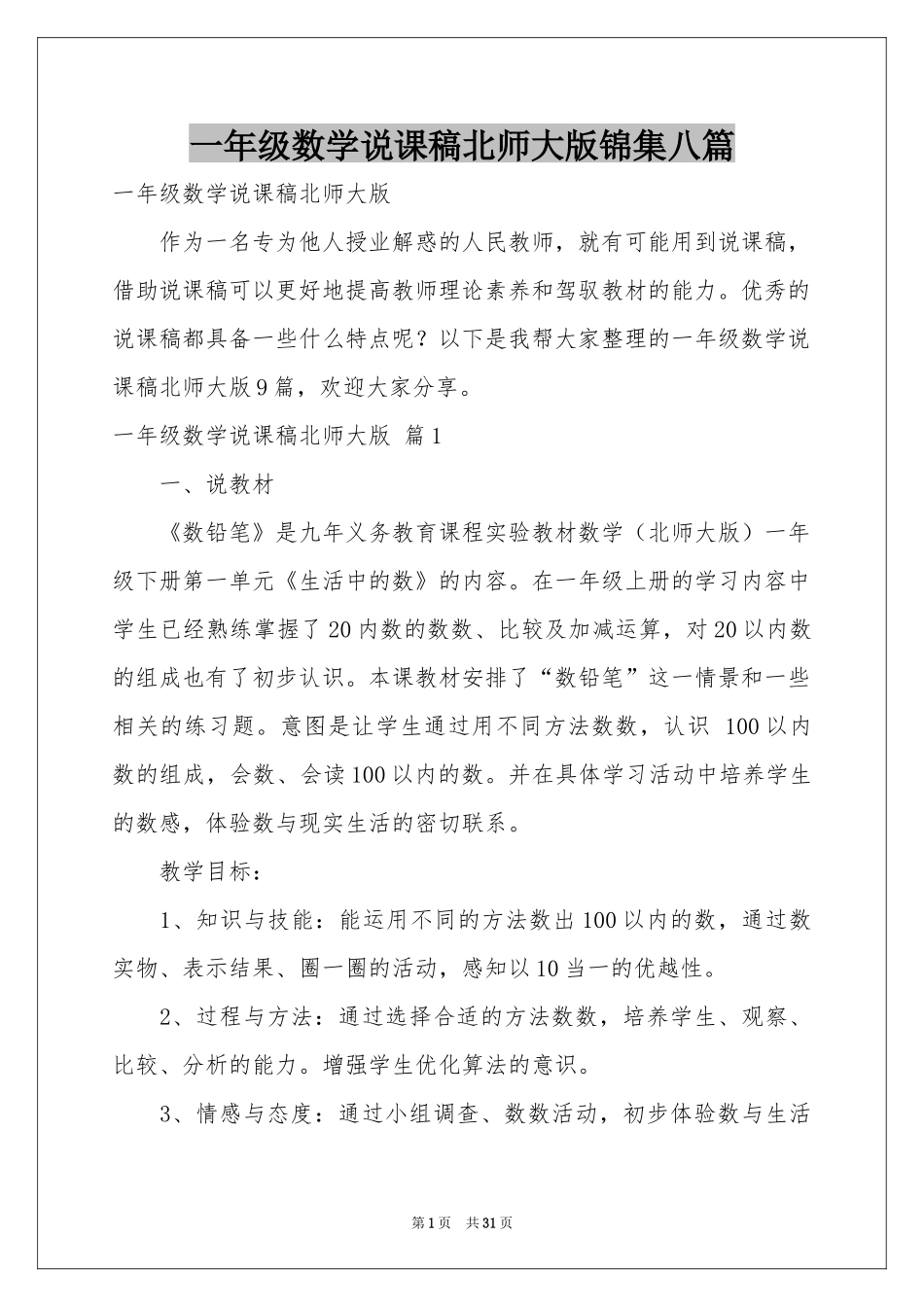 一年级数学说课稿北师大版锦集八篇_第1页