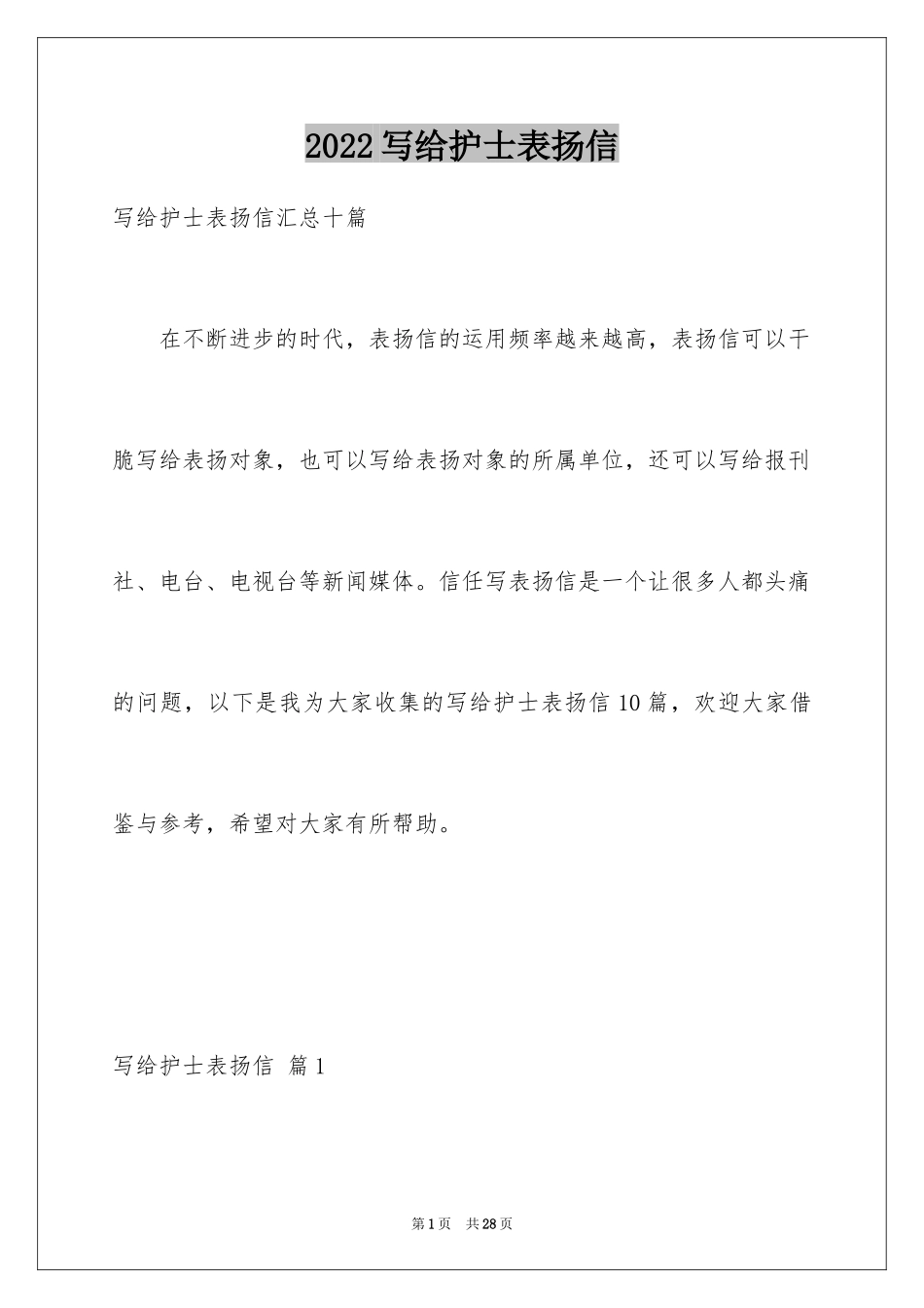 2024写给护士表扬信_18_第1页