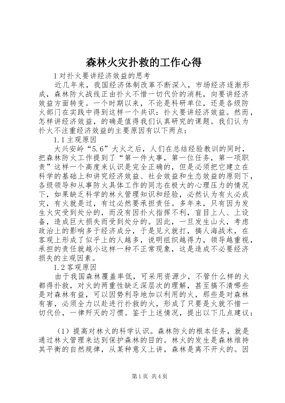 森林火灾扑救的工作心得_第1页