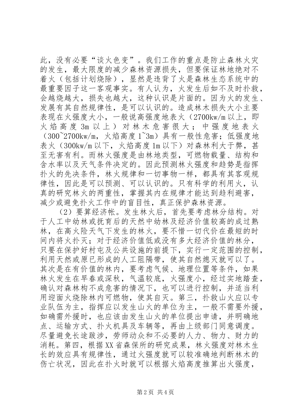 森林火灾扑救的工作心得_第2页