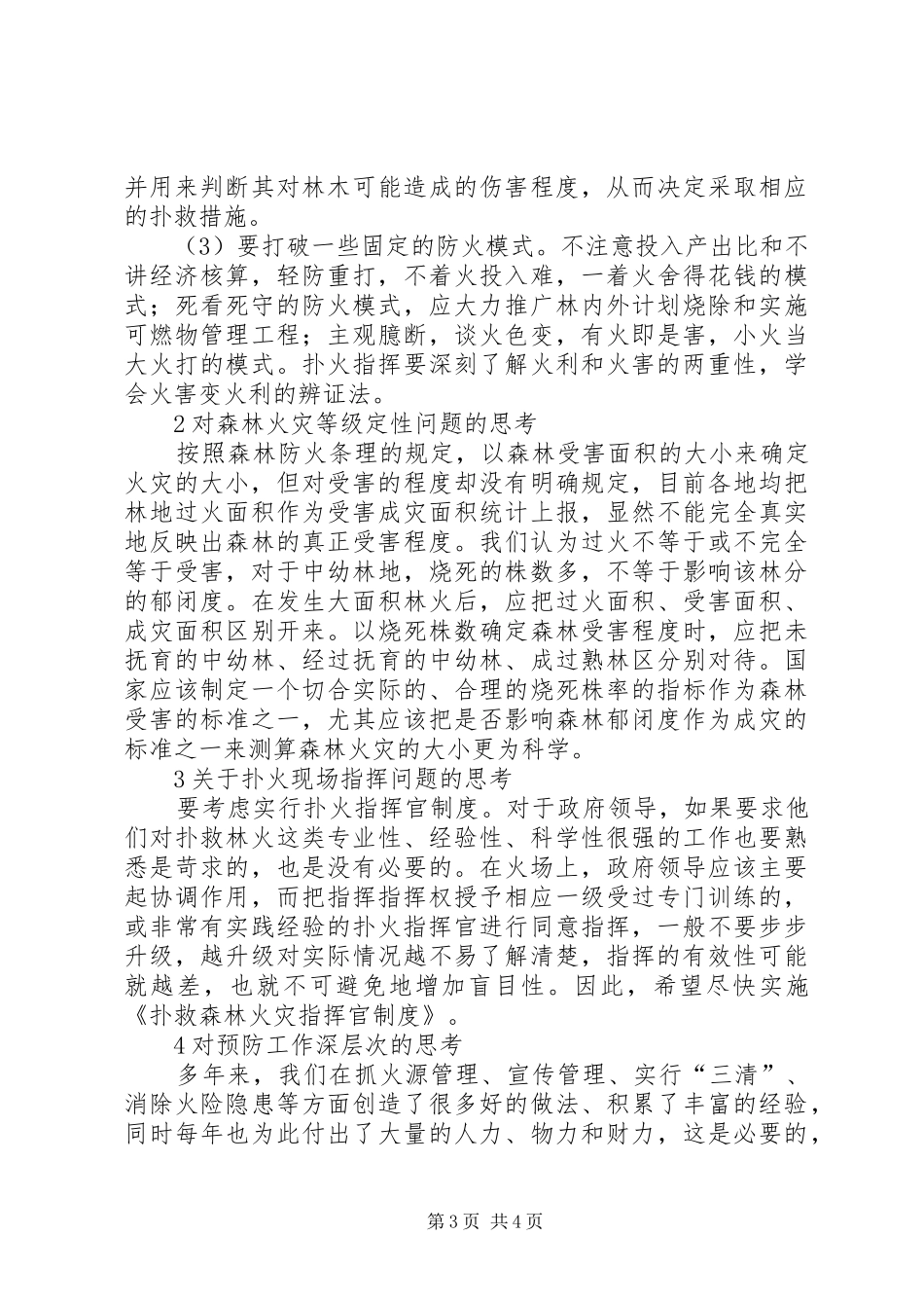 森林火灾扑救的工作心得_第3页