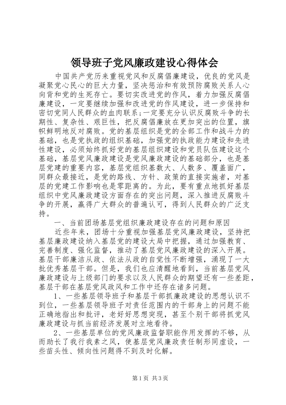 领导班子党风廉政建设心得体会_第1页