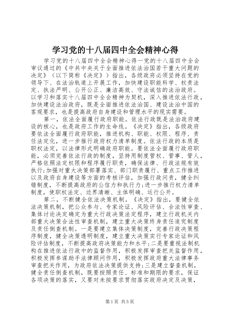 学习党的十八届四中全会精神心得_第1页
