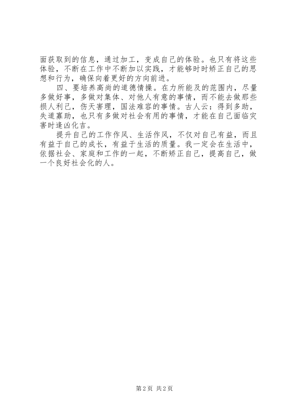 干部作风整顿学习体会_第2页