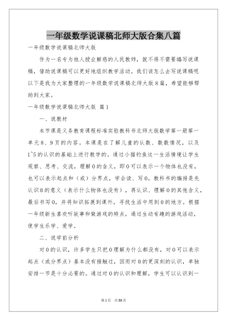 一年级数学说课稿北师大版合集八篇