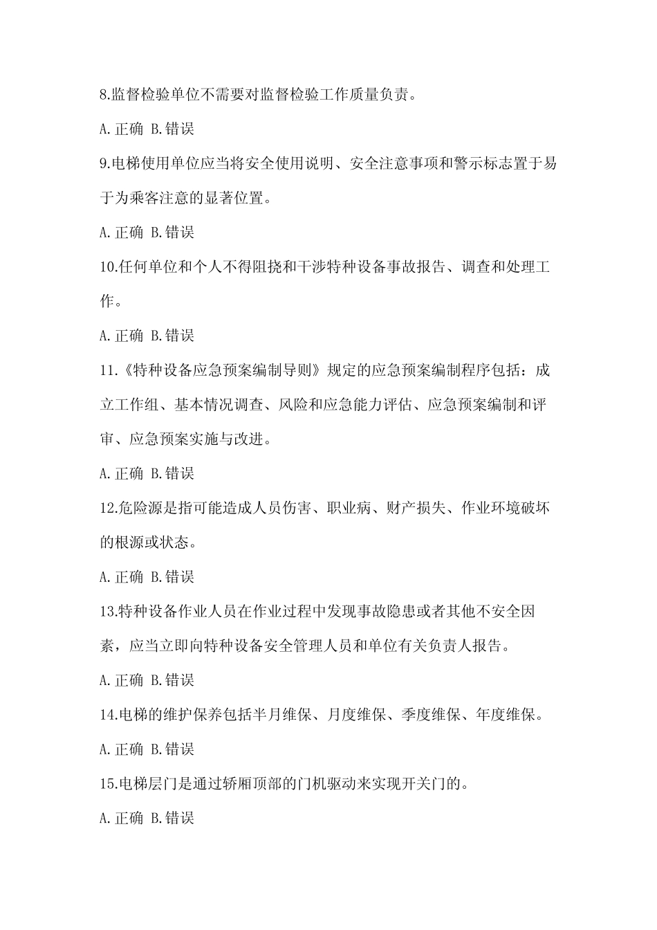 2023年广东省特种设备相关管理资格考试电梯培训模拟题(包含答案)_第2页