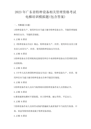 2023年广东省特种设备相关管理资格考试电梯培训模拟题(包含答案)