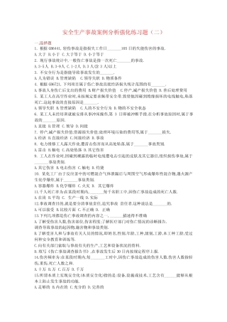 安全生产事故案例分析强化练习题(二) 