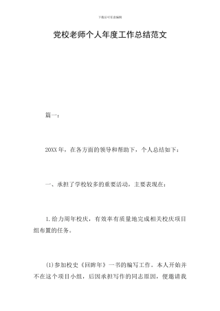 党校教师个人年度工作总结范文