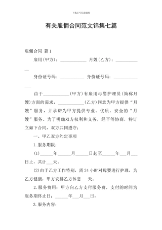 有关雇佣合同范文锦集七篇