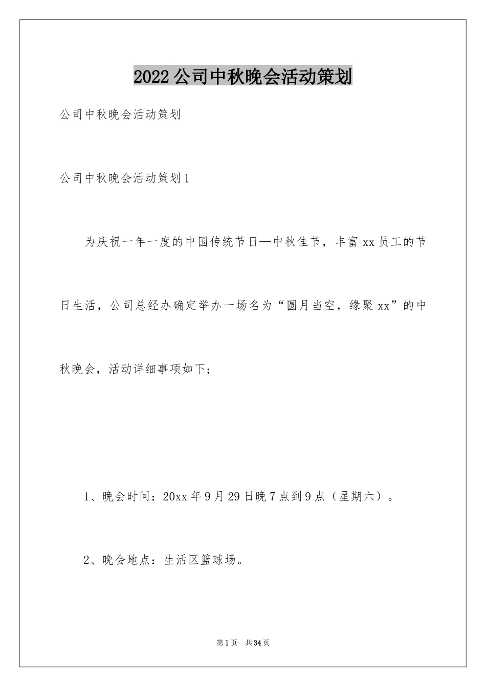 2024公司中秋晚会活动策划_1_第1页