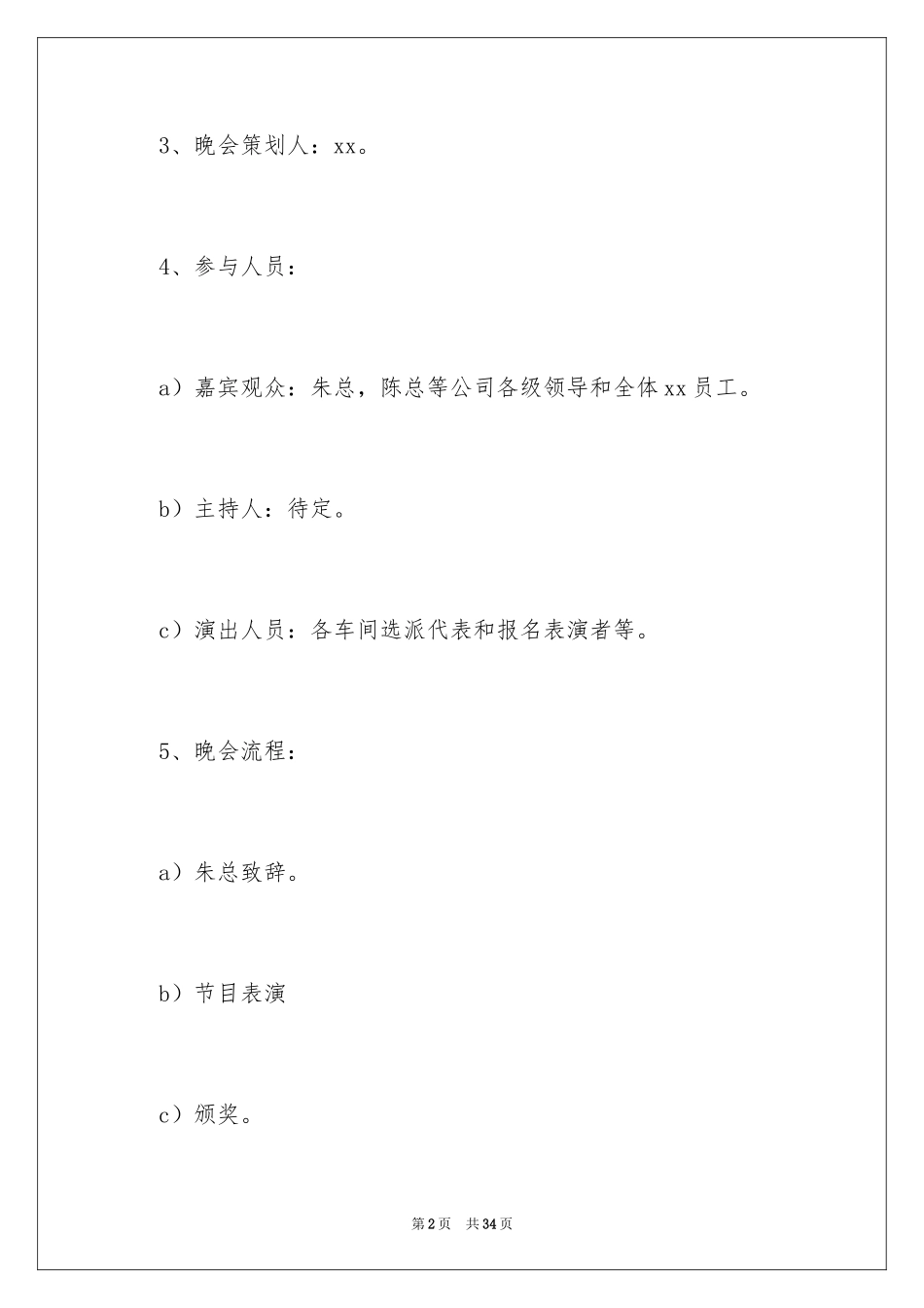 2024公司中秋晚会活动策划_1_第2页