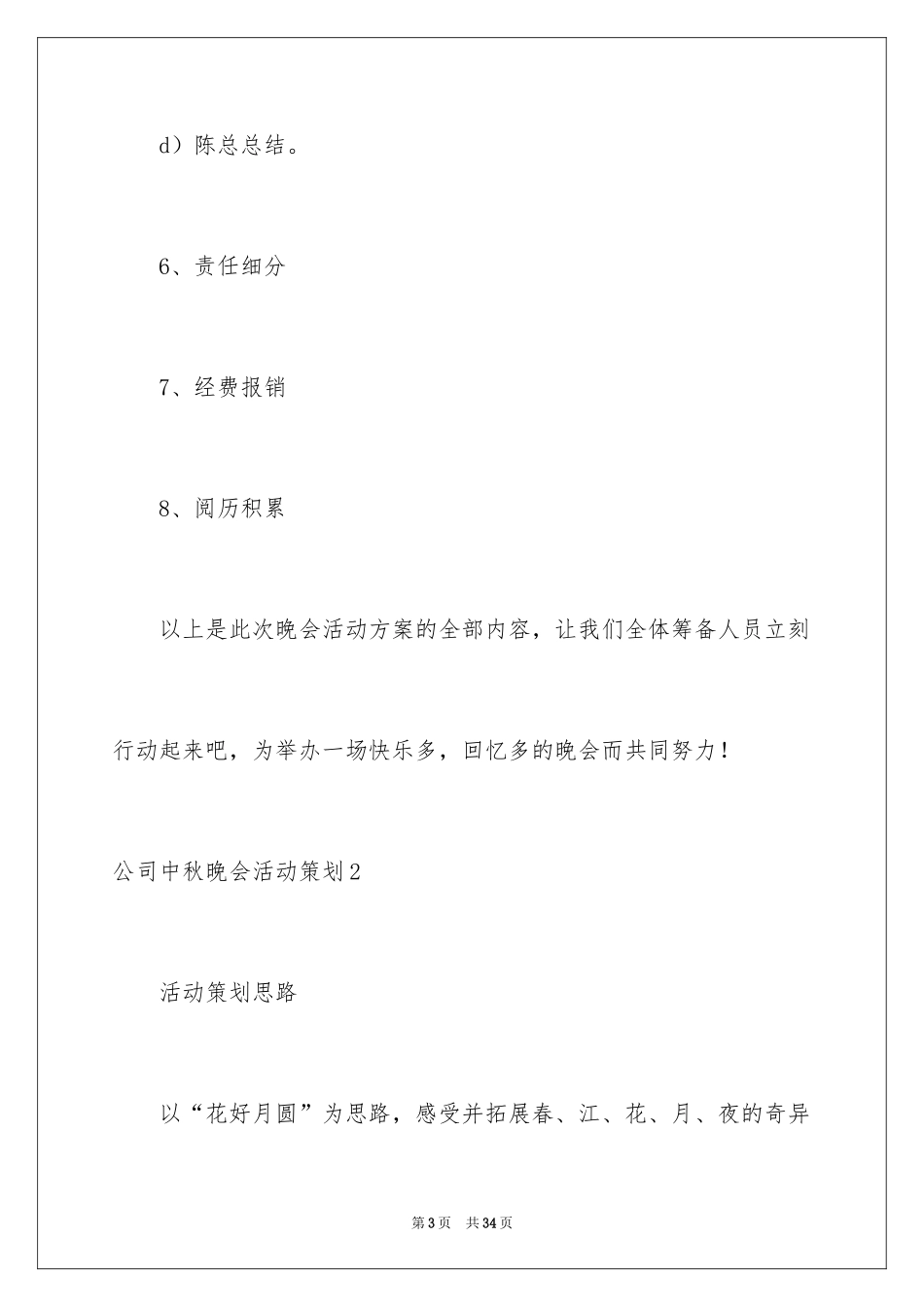 2024公司中秋晚会活动策划_1_第3页