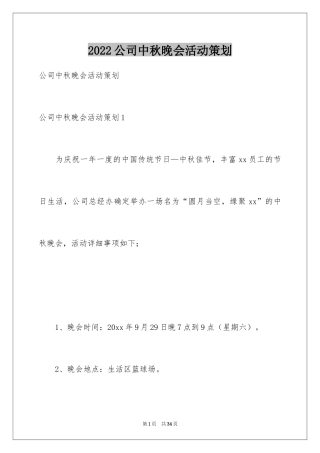 2024公司中秋晚会活动策划_1