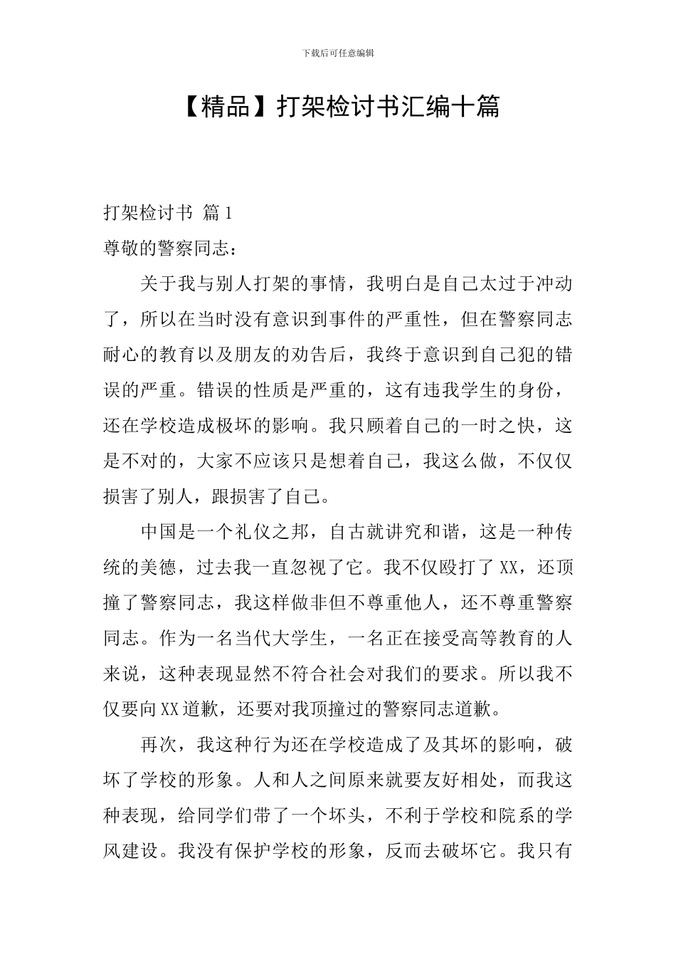 打架检讨书汇编十篇_第1页