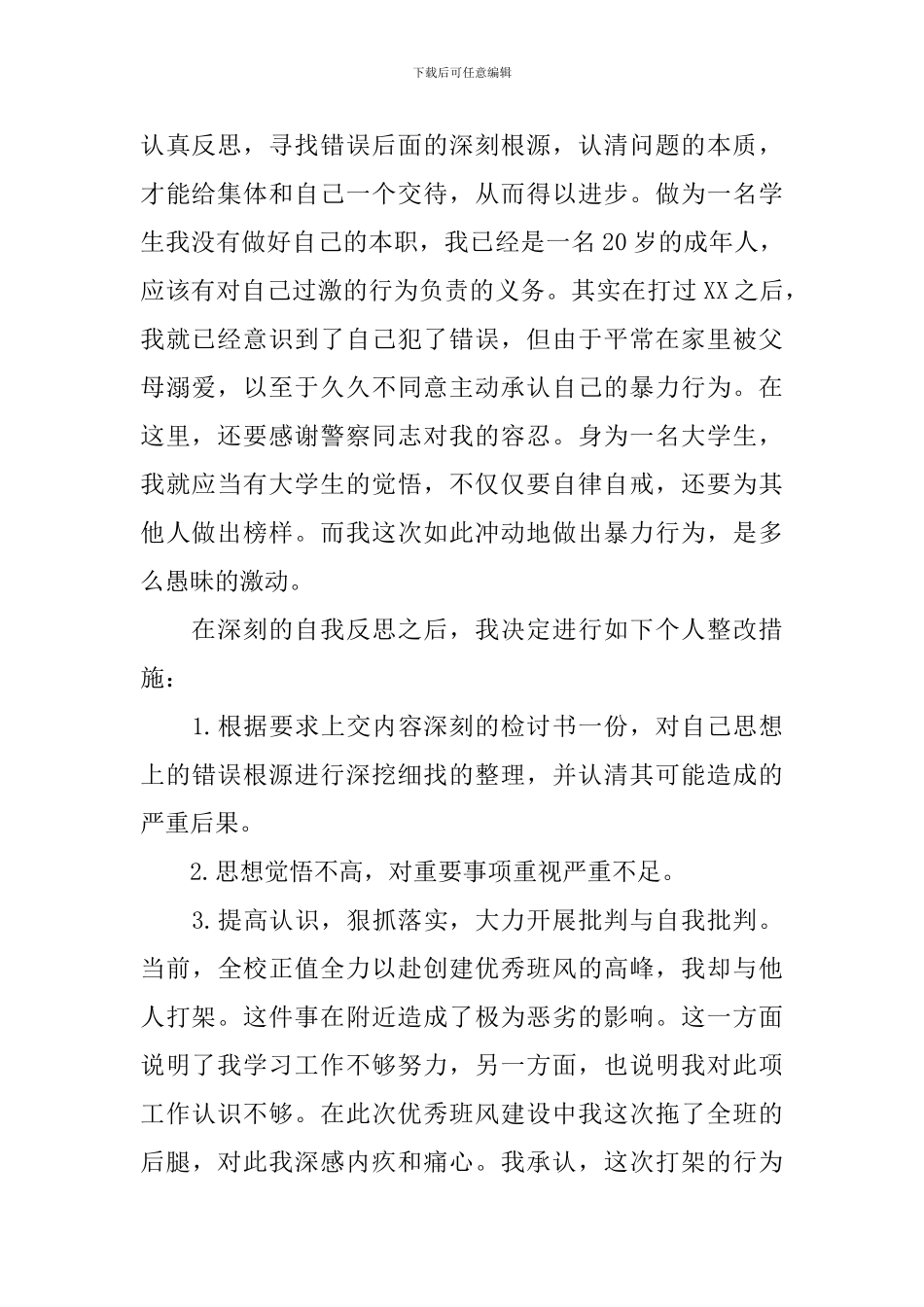 打架检讨书汇编十篇_第2页