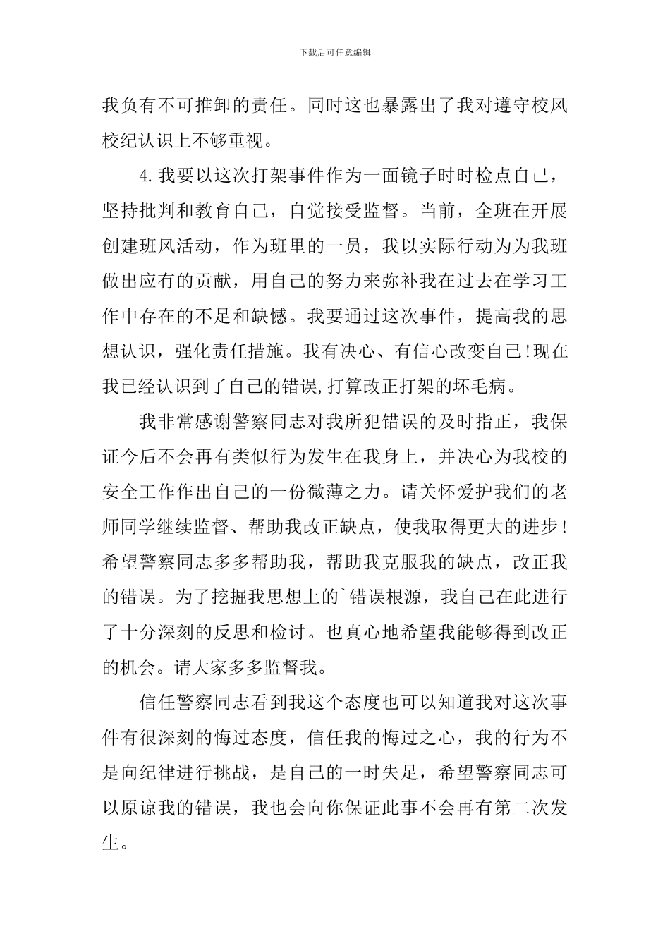打架检讨书汇编十篇_第3页