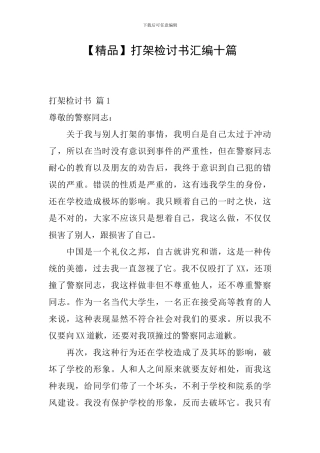 打架检讨书汇编十篇