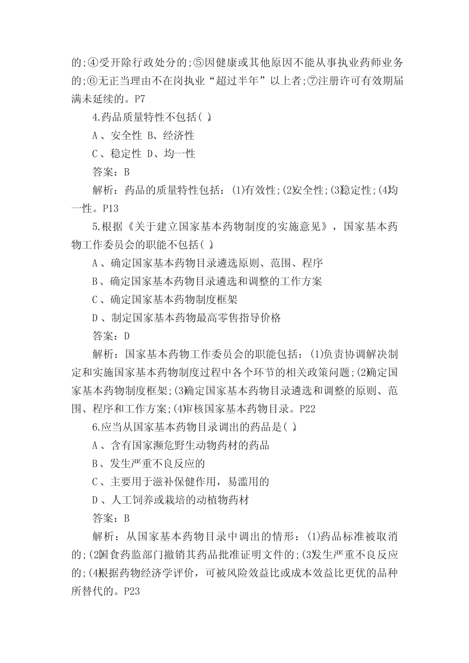 2017年中药师《药事管理与法规》考试试题及答案 _第2页