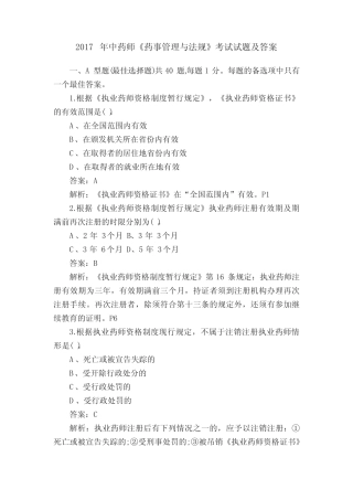 2017年中药师《药事管理与法规》考试试题及答案 