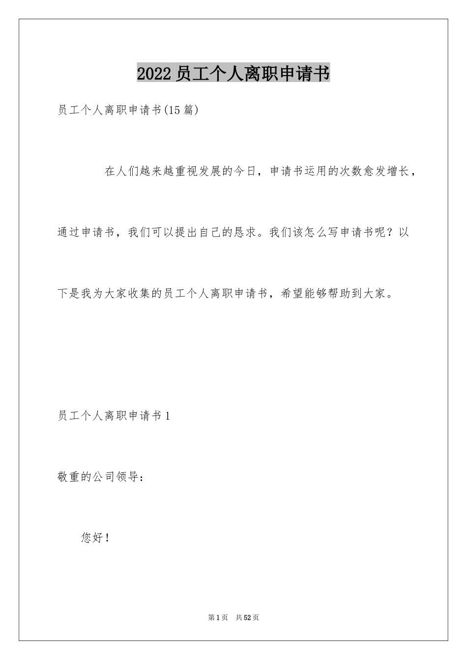 2024员工个人离职申请书_6_第1页