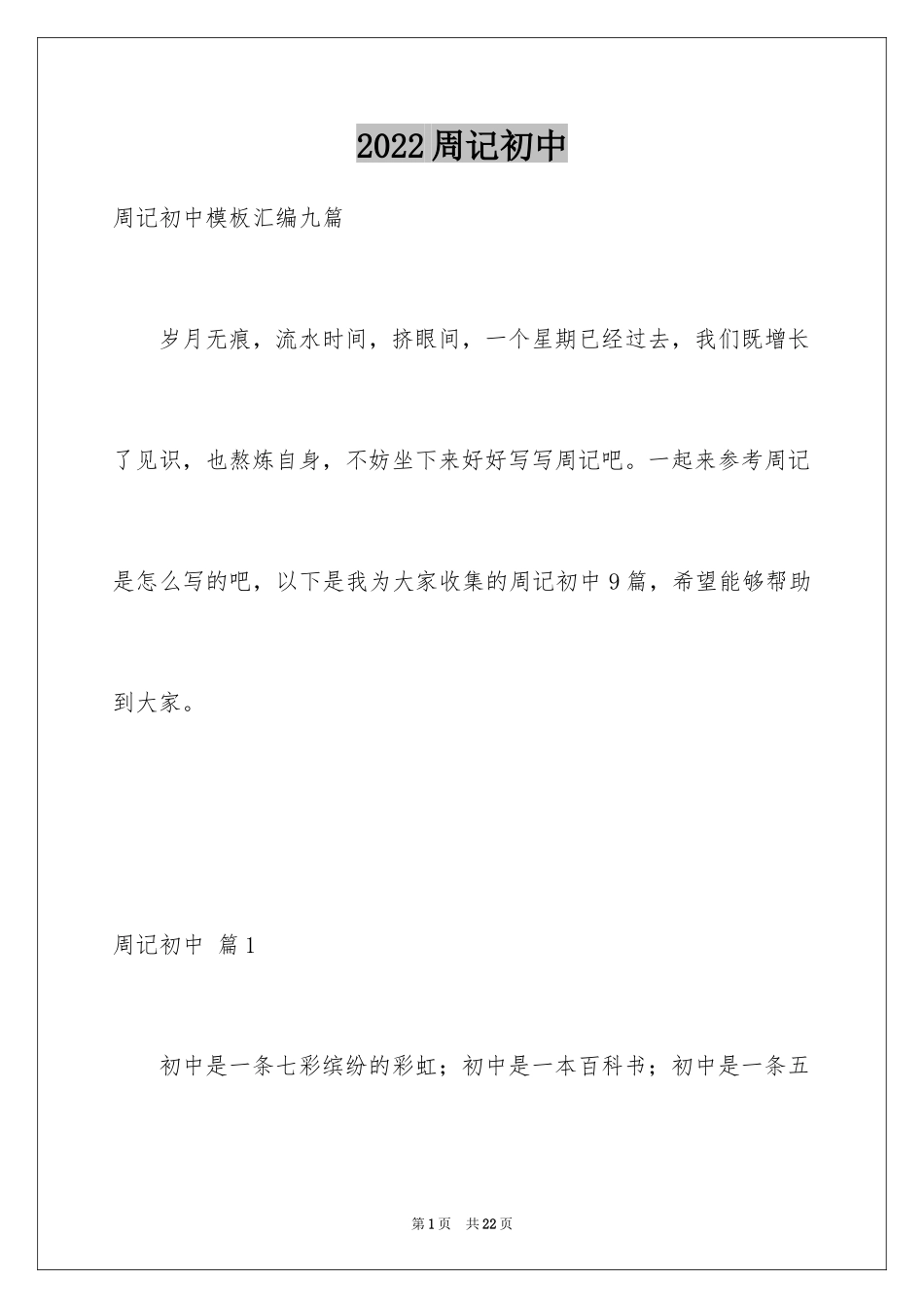 2024周记初中_53_第1页