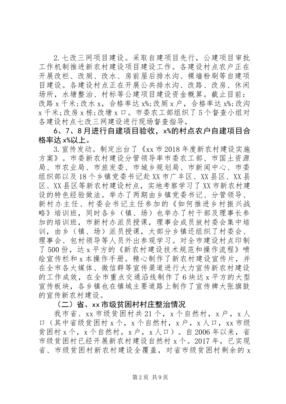 XX年新农村建设工作总结及XX年工作打算_第2页