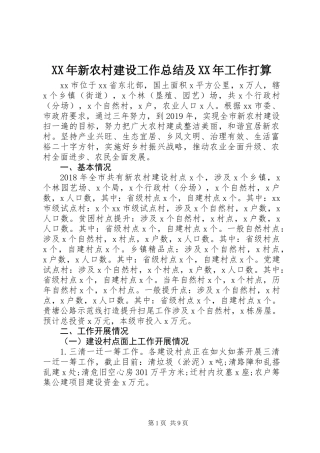 XX年新农村建设工作总结及XX年工作打算