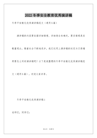 2024冬季安全教育优秀演讲稿_2