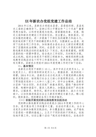XX年新农办党组党建工作总结