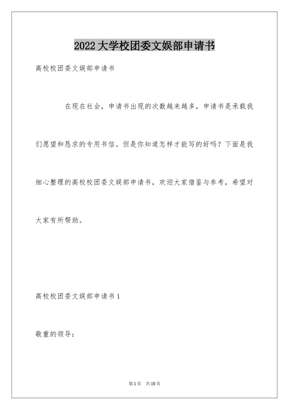 2024大学校团委文娱部申请书_第1页