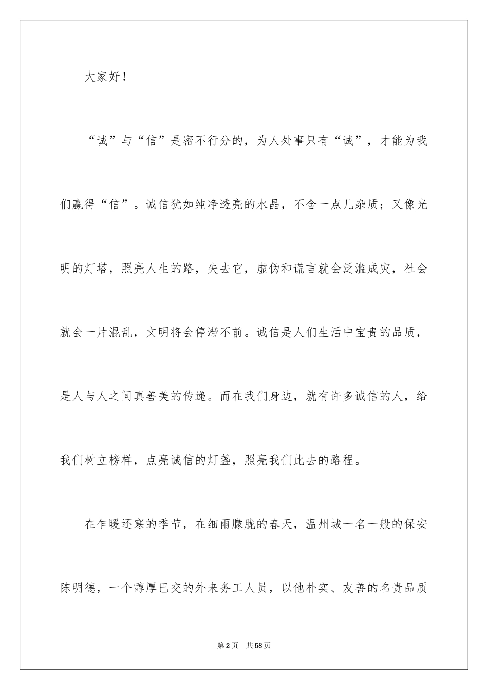 2024励志的诚信演讲稿_2_第2页