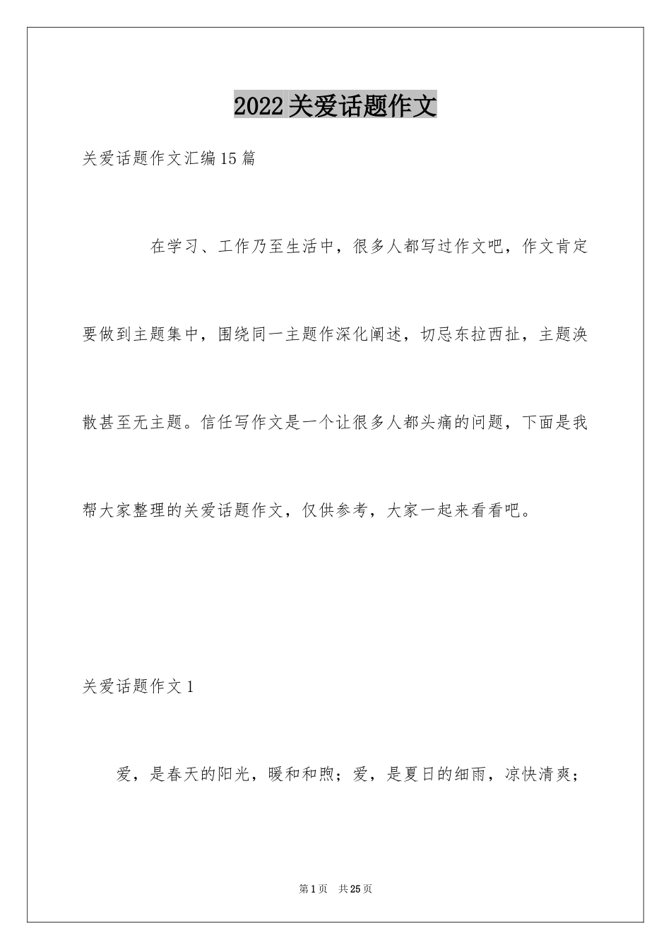2024关爱话题作文_6_第1页