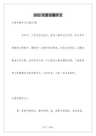 2024关爱话题作文_6