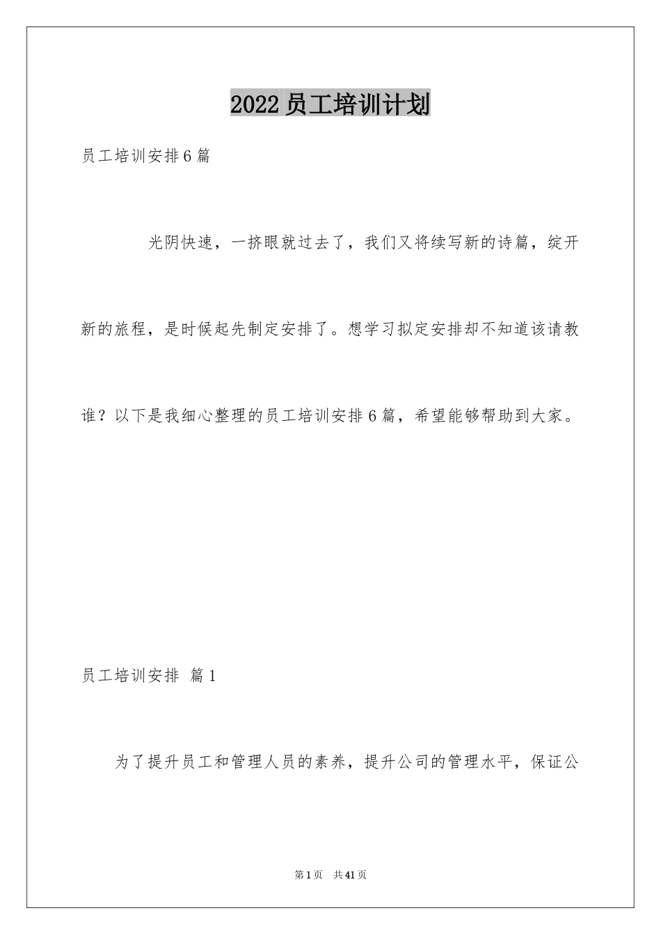 2024员工培训计划_26_第1页