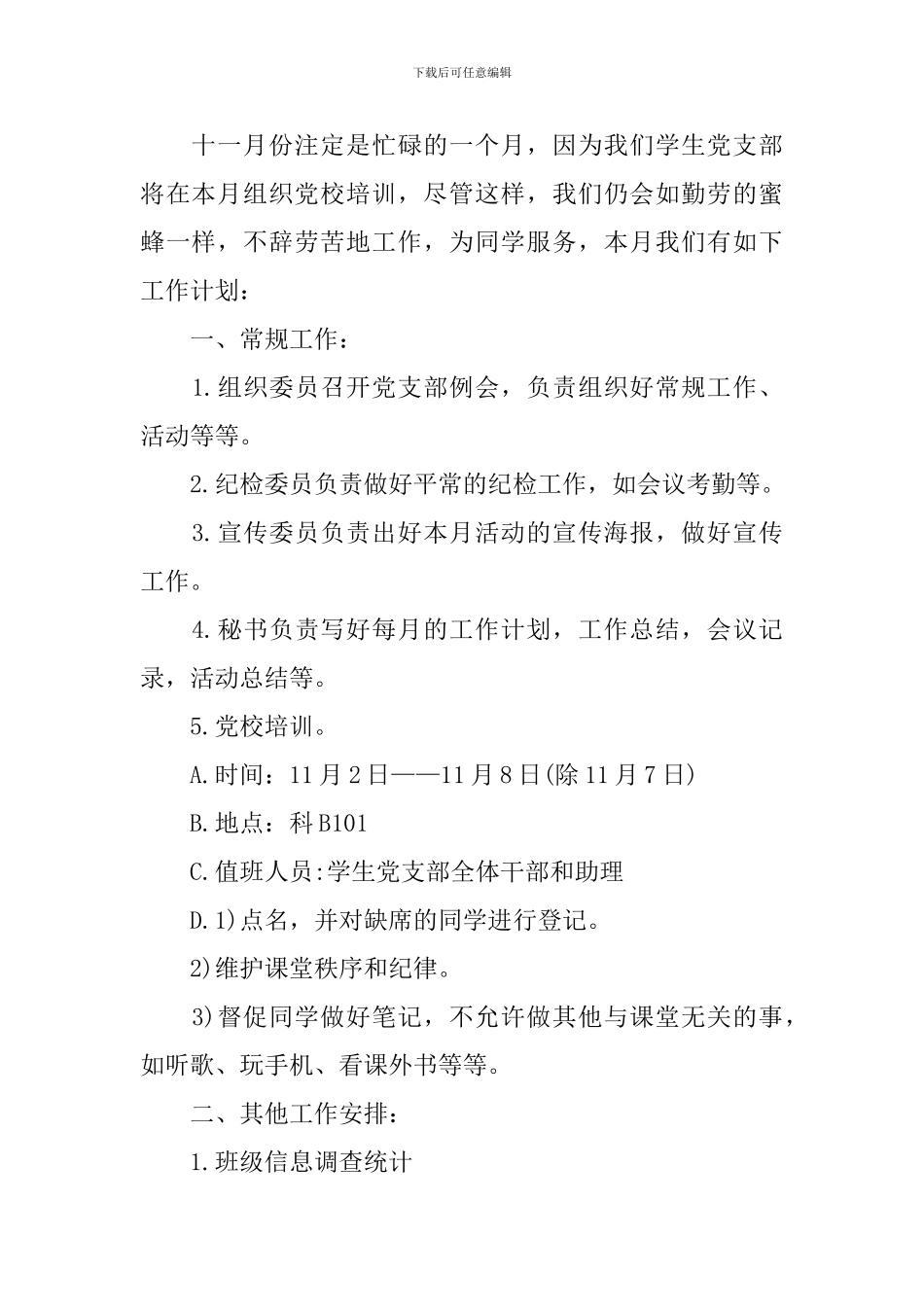 下个月党支部工作计划_第2页