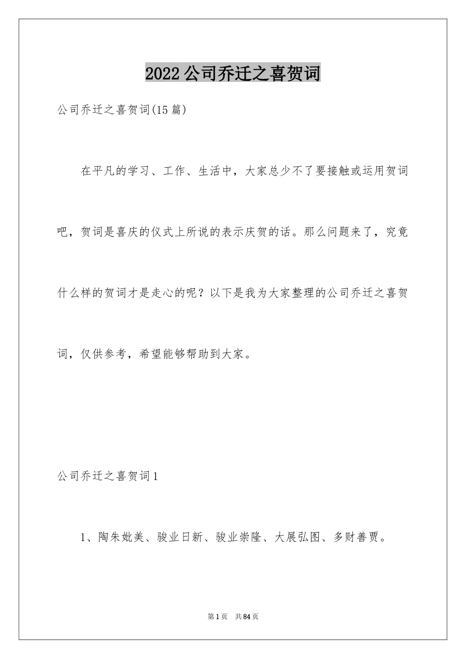 2024公司乔迁之喜贺词_9_第1页